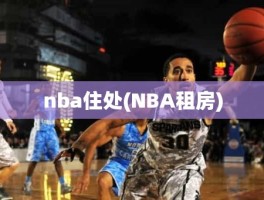 nba住处(NBA租房)