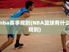 nba赛事规则(NBA篮球有什么规则)