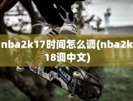 nba2k17时间怎么调(nba2k18调中文)