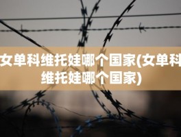 女单科维托娃哪个国家(女单科维托娃哪个国家)