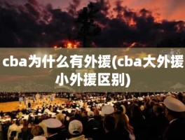 cba为什么有外援(cba大外援小外援区别)