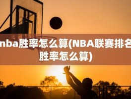 nba胜率怎么算(NBA联赛排名胜率怎么算)