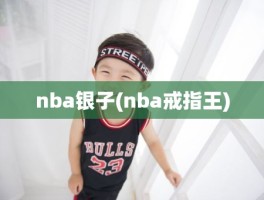 nba银子(nba戒指王)