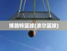 博路特篮球(波尔篮球)