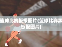 篮球比赛板报图片(篮球比赛黑板报图片)