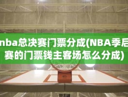 nba总决赛门票分成(NBA季后赛的门票钱主客场怎么分成)