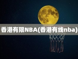 香港有限NBA(香港有线nba)