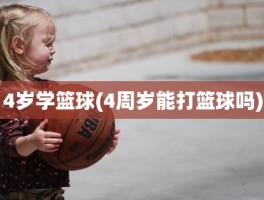 4岁学篮球(4周岁能打篮球吗)