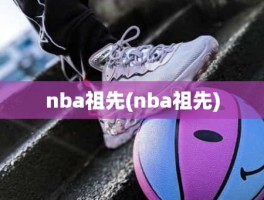 nba祖先(nba祖先)