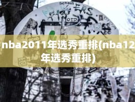 nba2011年选秀重排(nba12年选秀重排)