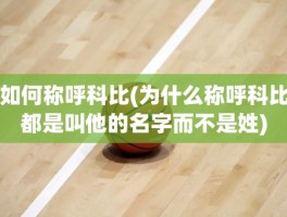 如何称呼科比(为什么称呼科比都是叫他的名字而不是姓)