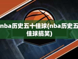 nba历史五十佳球(nba历史五佳球搞笑)