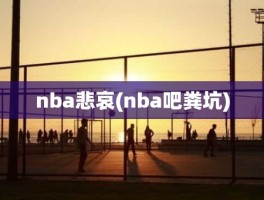 nba悲哀(nba吧粪坑)