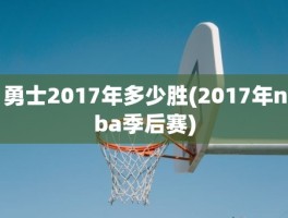 勇士2017年多少胜(2017年nba季后赛)