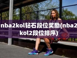 nba2kol钻石段位奖励(nba2kol2段位排序)