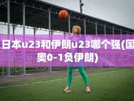 日本u23和伊朗u23哪个强(国奥0-1负伊朗)