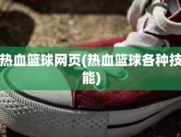 热血篮球网页(热血篮球各种技能)