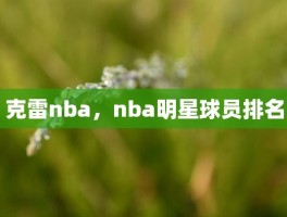 克雷nba，nba明星球员排名