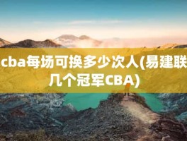 cba每场可换多少次人(易建联几个冠军CBA)