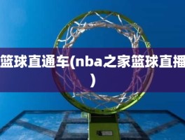 篮球直通车(nba之家篮球直播)