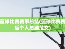 篮球比赛赛事总结(篮球比赛赛后个人总结范文)