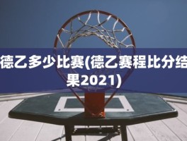 德乙多少比赛(德乙赛程比分结果2021)