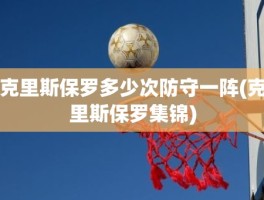 克里斯保罗多少次防守一阵(克里斯保罗集锦)