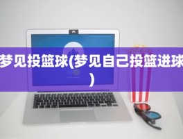 梦见投篮球(梦见自己投篮进球)