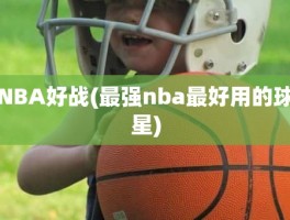 NBA好战(最强nba最好用的球星)