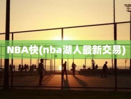 NBA快(nba湖人最新交易)