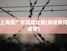 上海跟广东篮球比赛(球迷有何感想)