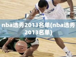 nba选秀2013名单(nba选秀2013名单)