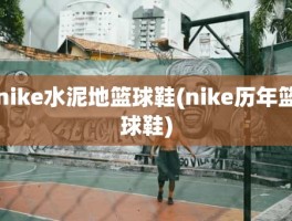 nike水泥地篮球鞋(nike历年篮球鞋)