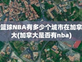 篮球NBA有多少个城市在加拿大(加拿大是否有nba)