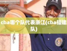 cba哪个队代表浙江(cba福建队)