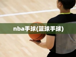 nba手球(篮球手球)