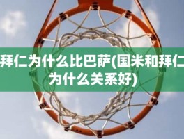 拜仁为什么比巴萨(国米和拜仁为什么关系好)