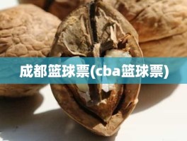 成都篮球票(cba篮球票)