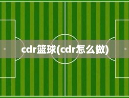 cdr篮球(cdr怎么做)