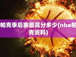 帕克季后赛最高分多少(nba帕克资料)