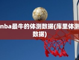 nba最牛的体测数据(库里体测数据)