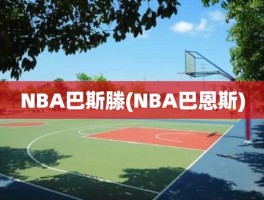 NBA巴斯滕(NBA巴恩斯)