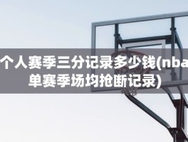 个人赛季三分记录多少钱(nba单赛季场均抢断记录)