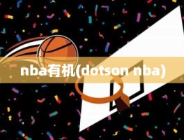 nba有机(dotson nba)