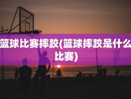 篮球比赛摔跤(篮球摔跤是什么比赛)