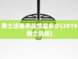 勇士这赛季战绩是多少(2019勇士战绩)