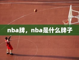 nba牌，nba是什么牌子