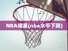 NBA堵塞(nba水平下降)