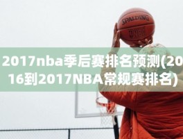 2017nba季后赛排名预测(2016到2017NBA常规赛排名)