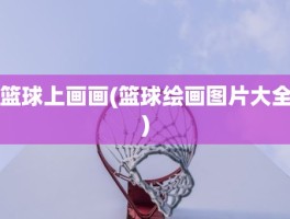 篮球上画画(篮球绘画图片大全)